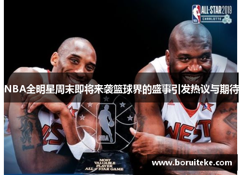 NBA全明星周末即将来袭篮球界的盛事引发热议与期待