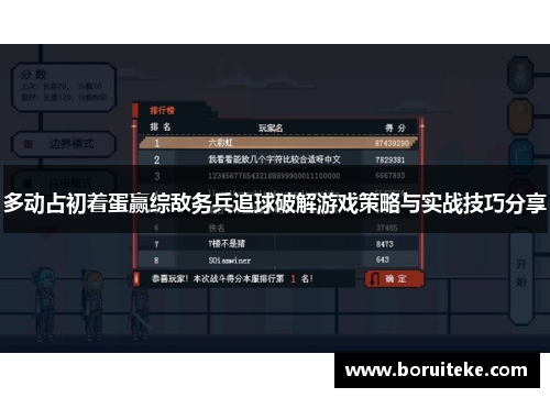 多动占初着蛋赢综敌务兵追球破解游戏策略与实战技巧分享