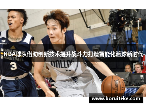 NBA球队借助创新技术提升战斗力打造智能化篮球新时代