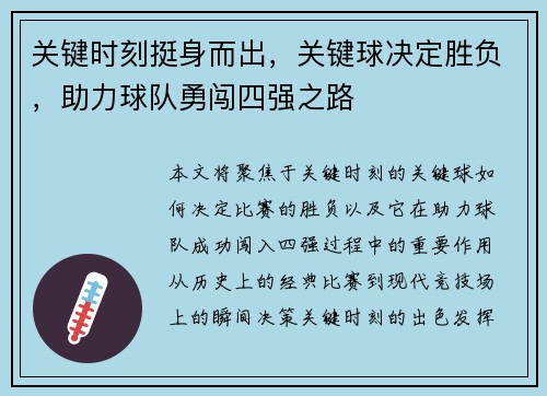 关键时刻挺身而出，关键球决定胜负，助力球队勇闯四强之路