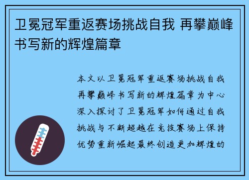 卫冕冠军重返赛场挑战自我 再攀巅峰书写新的辉煌篇章