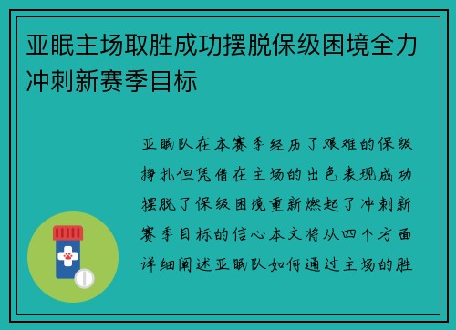 亚眠主场取胜成功摆脱保级困境全力冲刺新赛季目标