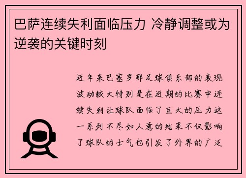 巴萨连续失利面临压力 冷静调整或为逆袭的关键时刻