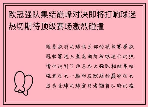 欧冠强队集结巅峰对决即将打响球迷热切期待顶级赛场激烈碰撞