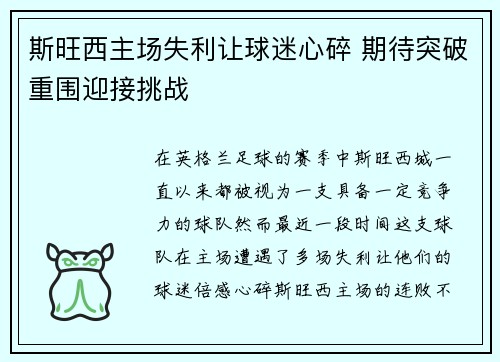 斯旺西主场失利让球迷心碎 期待突破重围迎接挑战