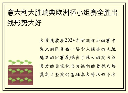 意大利大胜瑞典欧洲杯小组赛全胜出线形势大好