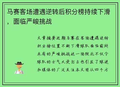 马赛客场遭遇逆转后积分榜持续下滑，面临严峻挑战