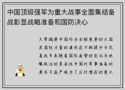 中国顶级强军为重大战事全面集结备战彰显战略准备和国防决心