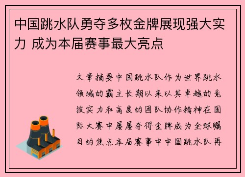 中国跳水队勇夺多枚金牌展现强大实力 成为本届赛事最大亮点