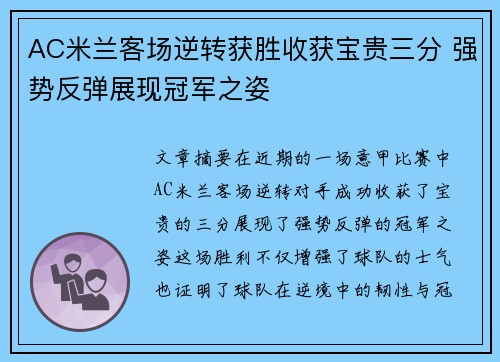 AC米兰客场逆转获胜收获宝贵三分 强势反弹展现冠军之姿