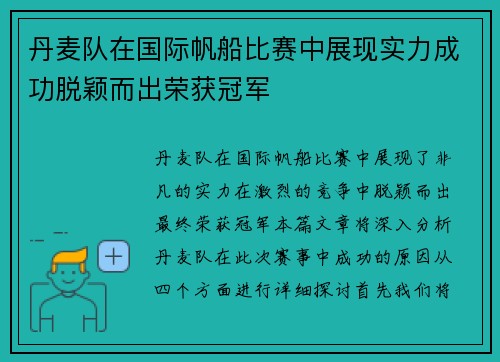 丹麦队在国际帆船比赛中展现实力成功脱颖而出荣获冠军