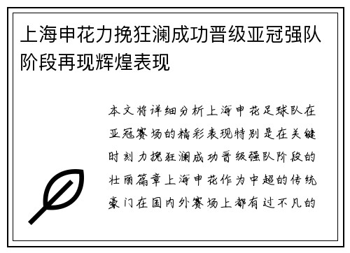 上海申花力挽狂澜成功晋级亚冠强队阶段再现辉煌表现