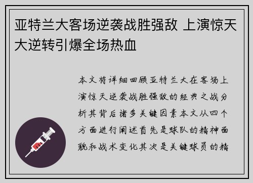 亚特兰大客场逆袭战胜强敌 上演惊天大逆转引爆全场热血