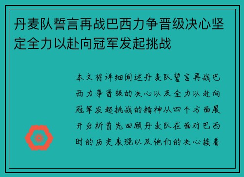 丹麦队誓言再战巴西力争晋级决心坚定全力以赴向冠军发起挑战