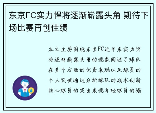 东京FC实力悍将逐渐崭露头角 期待下场比赛再创佳绩