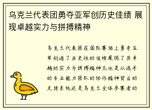 乌克兰代表团勇夺亚军创历史佳绩 展现卓越实力与拼搏精神