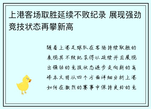 上港客场取胜延续不败纪录 展现强劲竞技状态再攀新高