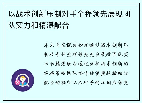 以战术创新压制对手全程领先展现团队实力和精湛配合