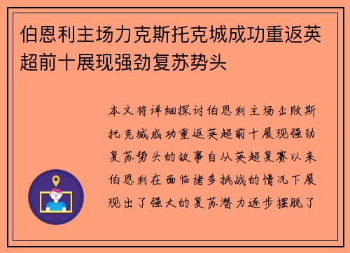 伯恩利主场力克斯托克城成功重返英超前十展现强劲复苏势头