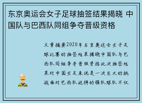 东京奥运会女子足球抽签结果揭晓 中国队与巴西队同组争夺晋级资格