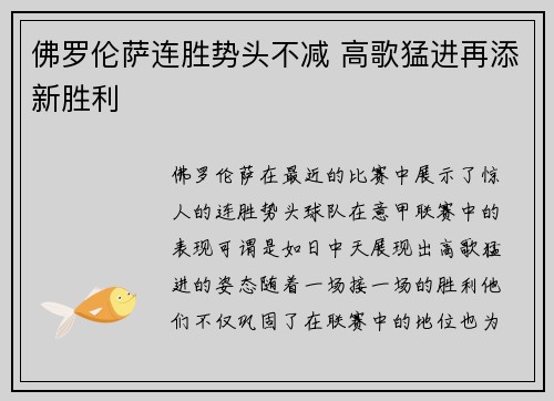 佛罗伦萨连胜势头不减 高歌猛进再添新胜利