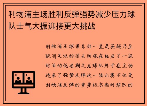 利物浦主场胜利反弹强势减少压力球队士气大振迎接更大挑战