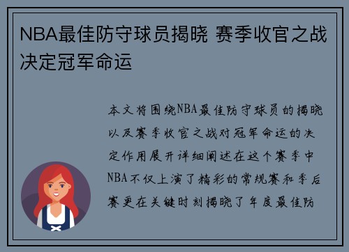 NBA最佳防守球员揭晓 赛季收官之战决定冠军命运