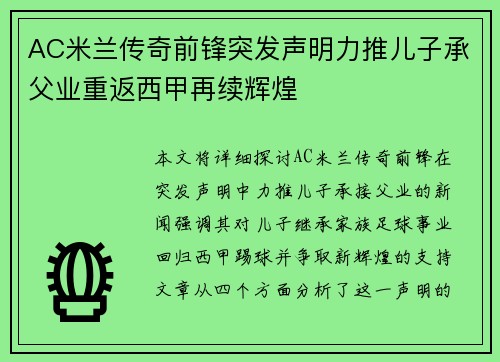 AC米兰传奇前锋突发声明力推儿子承父业重返西甲再续辉煌