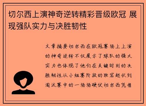 切尔西上演神奇逆转精彩晋级欧冠 展现强队实力与决胜韧性