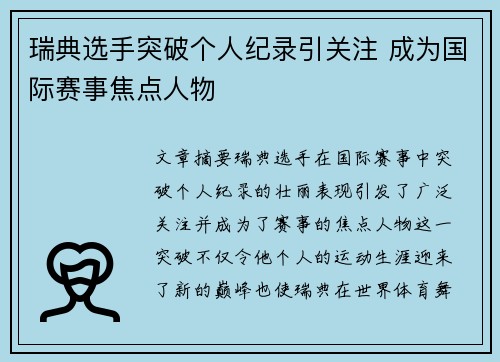 瑞典选手突破个人纪录引关注 成为国际赛事焦点人物