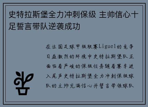 史特拉斯堡全力冲刺保级 主帅信心十足誓言带队逆袭成功