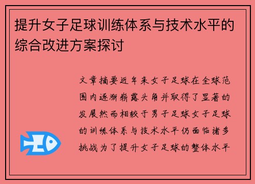 提升女子足球训练体系与技术水平的综合改进方案探讨