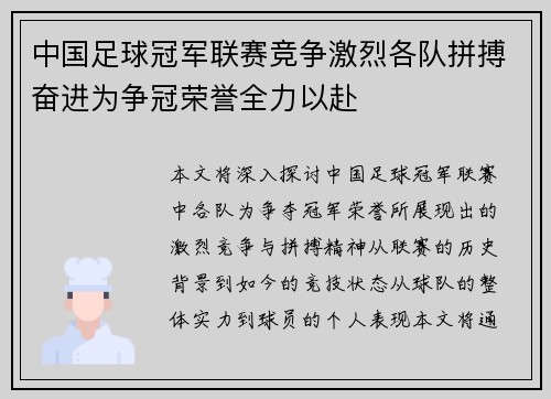 中国足球冠军联赛竞争激烈各队拼搏奋进为争冠荣誉全力以赴