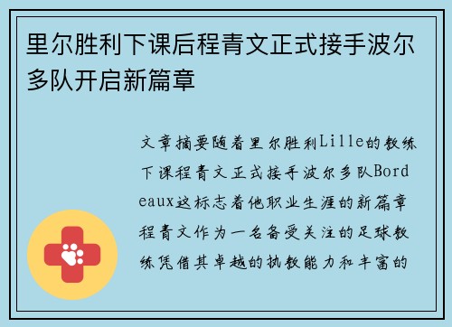 里尔胜利下课后程青文正式接手波尔多队开启新篇章