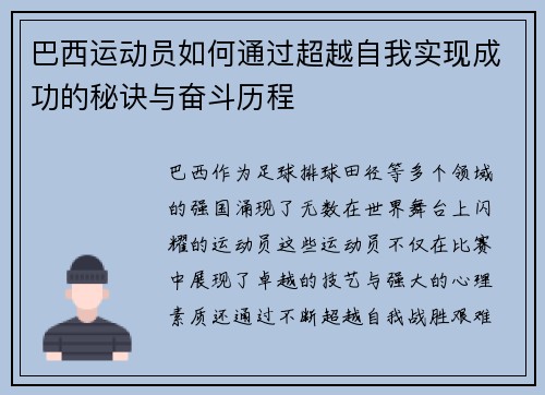 巴西运动员如何通过超越自我实现成功的秘诀与奋斗历程