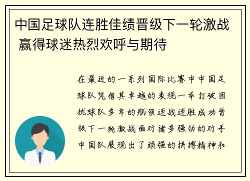 中国足球队连胜佳绩晋级下一轮激战 赢得球迷热烈欢呼与期待