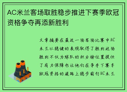 AC米兰客场取胜稳步推进下赛季欧冠资格争夺再添新胜利