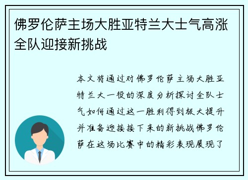 佛罗伦萨主场大胜亚特兰大士气高涨全队迎接新挑战