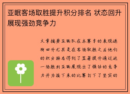 亚眠客场取胜提升积分排名 状态回升展现强劲竞争力