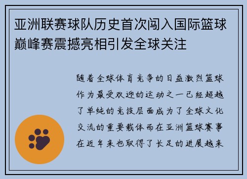 亚洲联赛球队历史首次闯入国际篮球巅峰赛震撼亮相引发全球关注