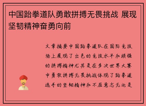 中国跆拳道队勇敢拼搏无畏挑战 展现坚韧精神奋勇向前