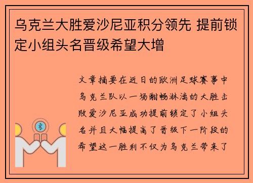 乌克兰大胜爱沙尼亚积分领先 提前锁定小组头名晋级希望大增