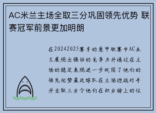 AC米兰主场全取三分巩固领先优势 联赛冠军前景更加明朗