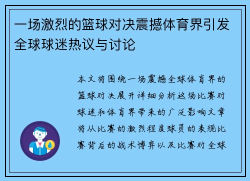 一场激烈的篮球对决震撼体育界引发全球球迷热议与讨论