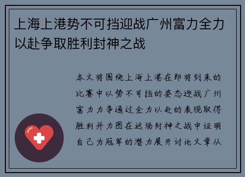 上海上港势不可挡迎战广州富力全力以赴争取胜利封神之战