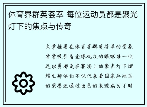 体育界群英荟萃 每位运动员都是聚光灯下的焦点与传奇