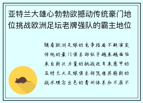 亚特兰大雄心勃勃欲撼动传统豪门地位挑战欧洲足坛老牌强队的霸主地位